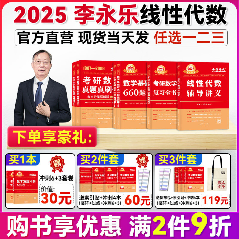 服务好店】李永乐2025考研数学辅导讲义线性代数高数辅导强化讲义