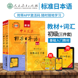 标日日语教材新版标准日本语初级上下+词汇手册全3本日语入门教程日文自学教材综合日语单词书可搭安宁日语辅导书中日交流