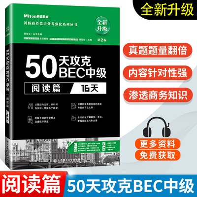 50天攻克BEC中级 阅读篇(16天)BEC考官剑桥官方授权BEC培训师徐明丽老师推荐 剑桥商务英语应试辅导用书 可搭BEC高分特训