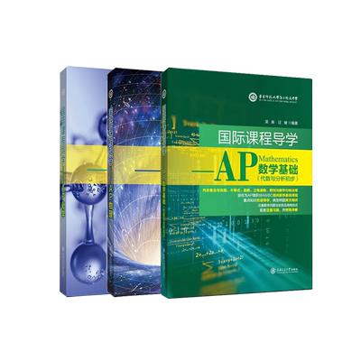 国际课程导学AP数理化