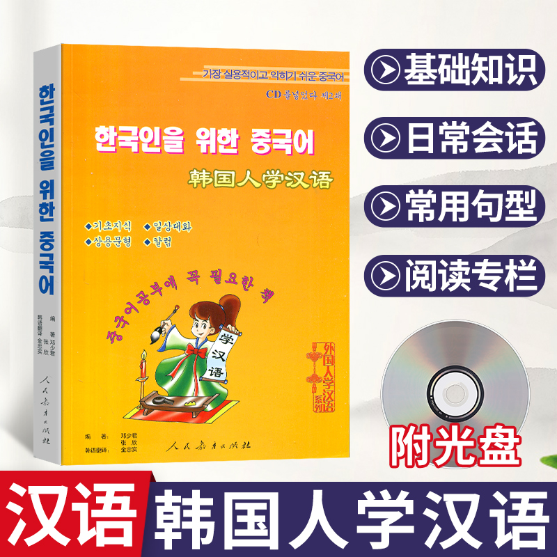 正版包邮 韩国人学汉语(附1张光盘)外国人学汉语系列 人民教育出版社 韩国人初学汉语教材 中文汉语学习书籍 邓少君 张欣