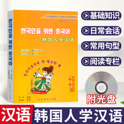 韩国语学汉语外国人学汉语正版