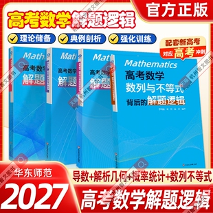 2027新高考数学概率统计+导数+解析几何+数列与不等式背后的解题逻辑高中数学思想方法导引专题思维训练强基培优高一二三复习资料