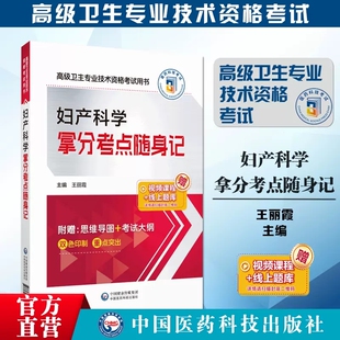 正副高级医师进阶 主任医师 高级卫生专业技术资格考试用书副 赠课程题库 核心考点背诵 妇产科学拿分考点随身记 医药科技