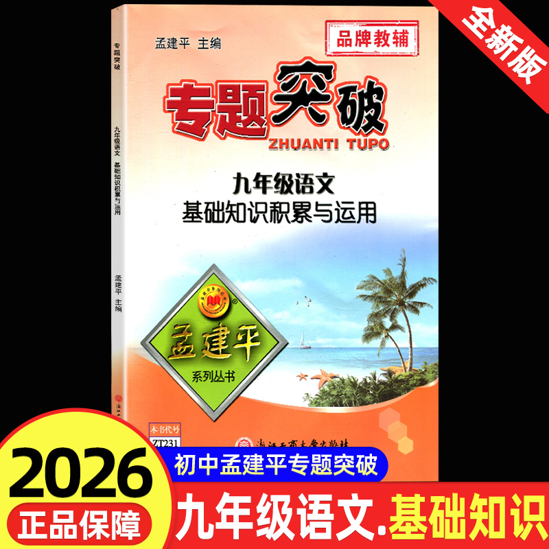 官方正版】初中孟建平专题突破理科综合语文基础知识积累与运用 初三九年级 ZT231 全国通用单元测试分类训练期末统考题总复习