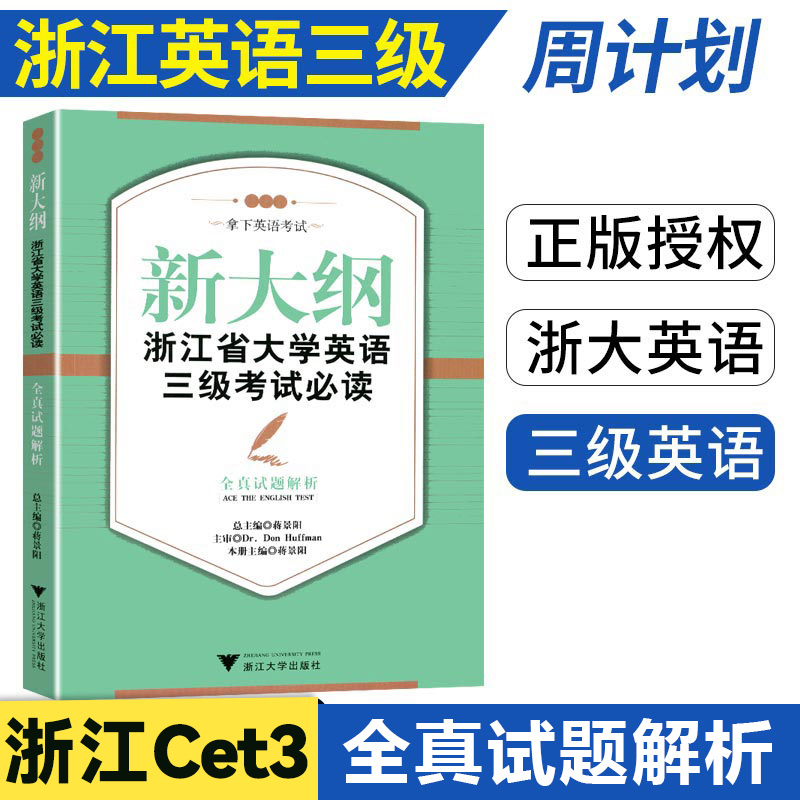 新大纲浙江省大学英语三级考试必读全真试题解析 浙江英语三级历年真题及解析 英语3级真题  2011.12-2013.12 附赠音频