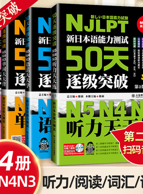 新日本语能力测试50天逐级突破N5N4N3听力阅读词汇语法天天练第2二版高考日语新课标阅读训练日语考试辅导用书日语书籍新题型