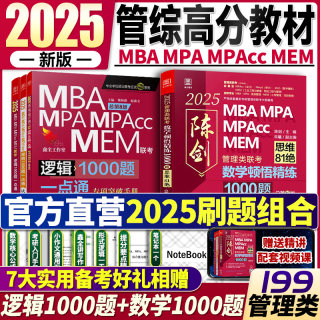 2025赵鑫全逻辑1000题一点通 陈剑数学顿悟精练1000题199管理类联考模拟母题 MBA/MPA/MPAcc习题综合能力考研陈剑数学高分指南写作