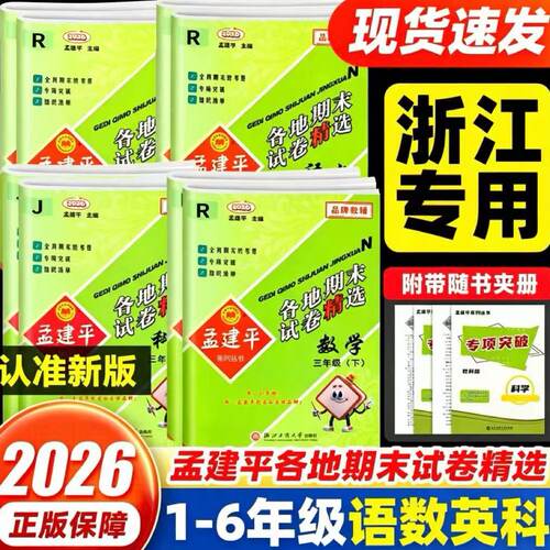 当天发货！26孟建平小学各地期末