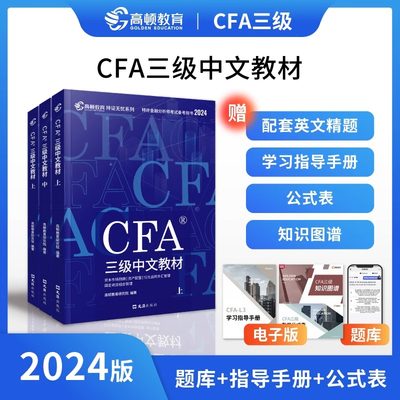 2024CFA三级中文教材官方指定