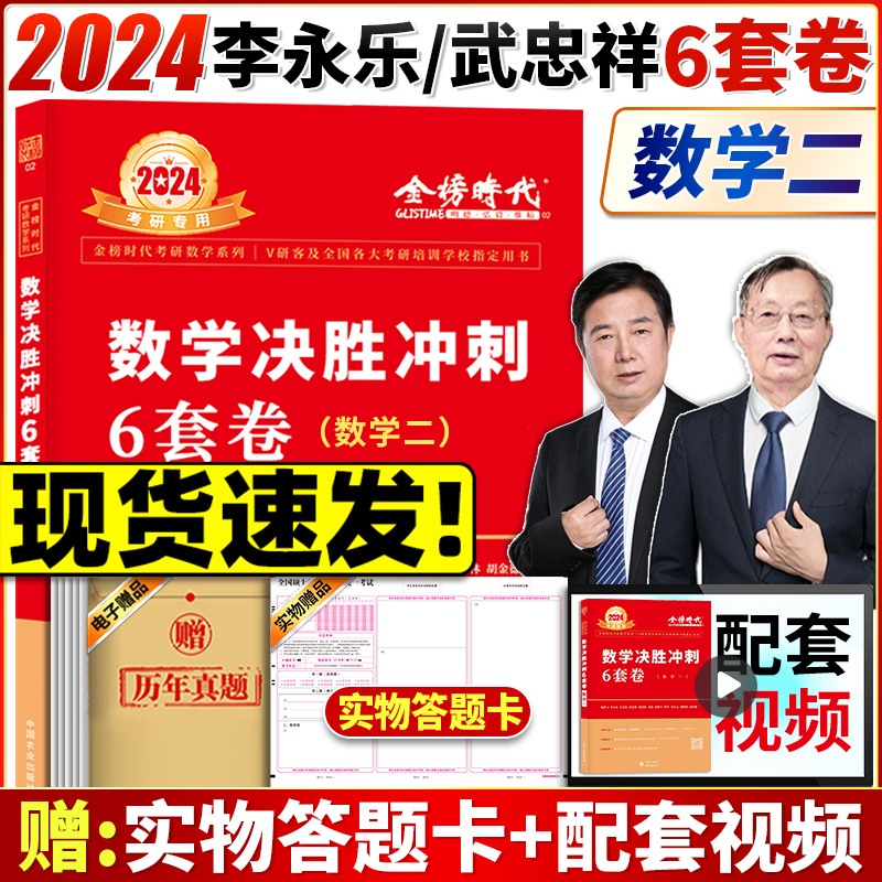 现货】李永乐6套卷 武忠祥2024考研数学2024考研数学李永乐押题六套卷考研数学决胜冲刺6套卷数学一数二数三考研数学决胜冲刺6套卷怎么看?