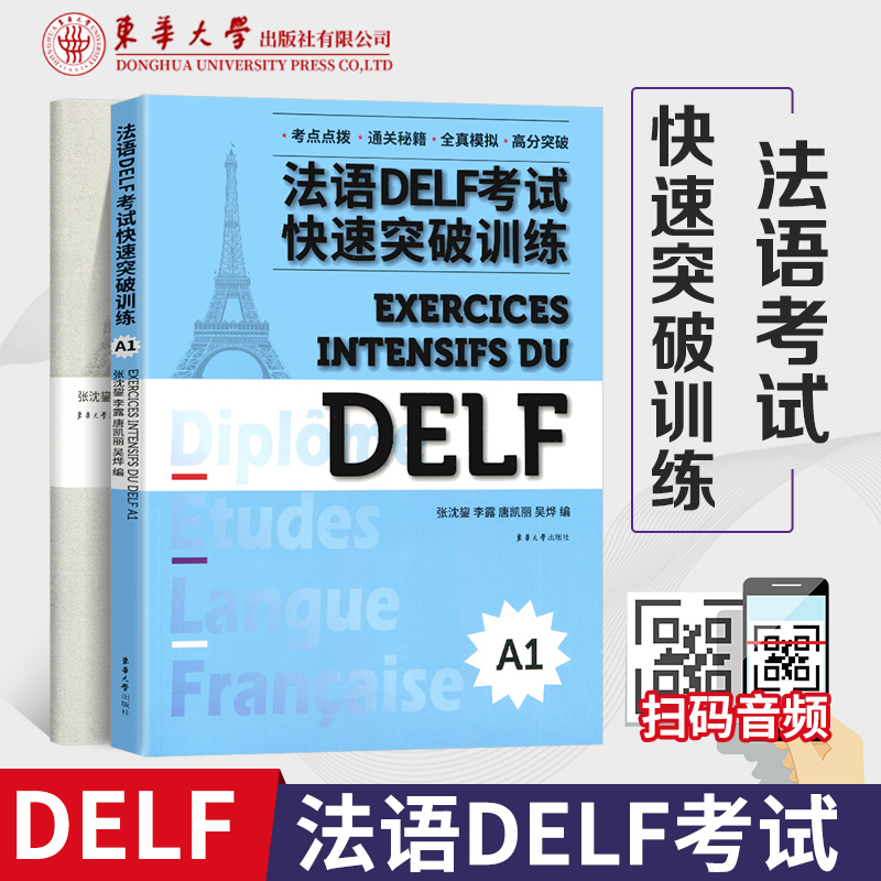 法语DELF考试考点点拨通关秘籍