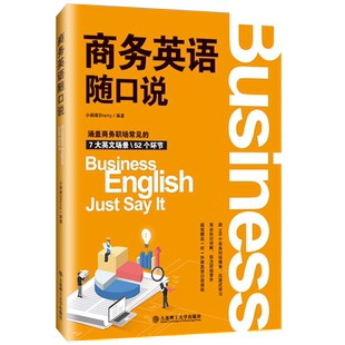 【赠音频课程】商务英语随口说 小娴喵Sherry著 英语口语自学教材商务英语提升外贸英语一本通英语说文解字