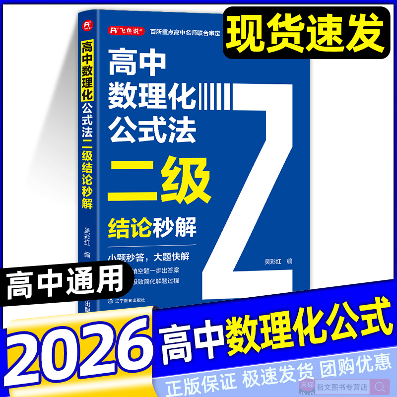 2026新版高中数理化公式法二级结论秒解高一高二高三高频考法详细解析一本通定律定理大全二级公式快解数学化学物理人教