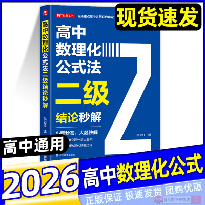 2026新版高中数理化公式法二级结论秒解高一高二高三高频考法详细解析一本通定律定理大全二级公式快解数学化学物理人教