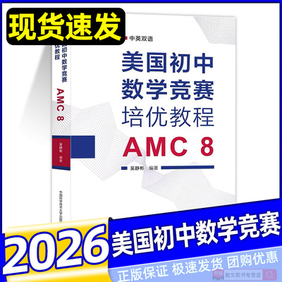 2026美国初中数学竞赛培优教程 AMC8中英双语知识点讲解分析专项练习真题模拟题从零开始备战AMC 8美国初中数学竞赛核心书籍