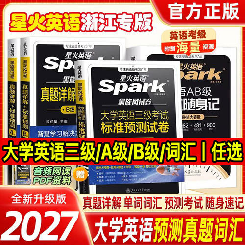 星火英语】备考2026年12月浙江大学英语三级真题英语三级AB级考试标准预测卷英语三级真题搭公共英语三级考试AB级真题3级真题词汇 - 封面