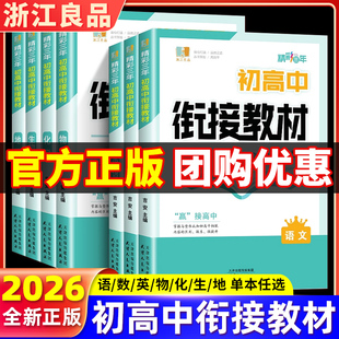 2026良品书业初高中衔接教材初升高语文数学英语物理化学地理生物 新高一升学参考资料附答案解析2025全新正版 浙江工商大学出版社