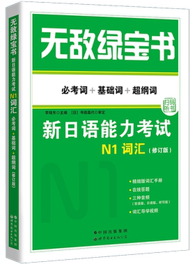 正版无敌绿宝书新日语能力考试