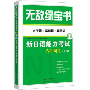 正版无敌绿宝书n1n2n5n4n3新日语能力考试词汇语法自学教材n5n4n3大学日语日语四六级考试必考词+基础词+超纲词日本语等级考试材料