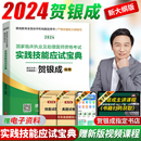 贺银成执业医师2024实践技能实践技能考试贺银成执业医师及助理医师资格考试实践技能操作应试指南银成医考用书历年真题 2024新版