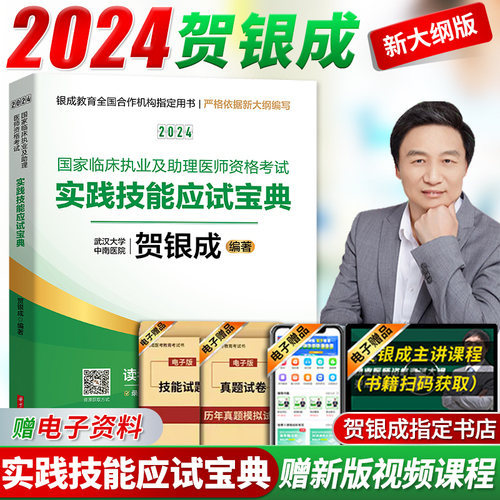 2024新版！贺银成执业医师2024实践技能实践技能考试贺银成执业医师及助理医师资格考试实践技能操作应试指南银成医考用书历年真题