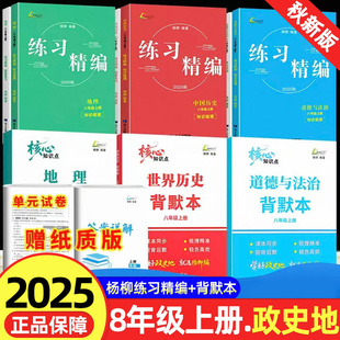 2025秋杨柳练习精编8年级八年级上下中国历史社会道德与法治七年级上下册789年级初一二三同步练习册测试卷辅导书教材资料杨柳精编