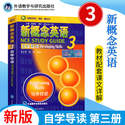 新版 新概念英语自学导读3 实践与进步 英语自学参考资料 新概念英语3 外研社可搭新概念英语教材3教材4练习详解全套新概念英语