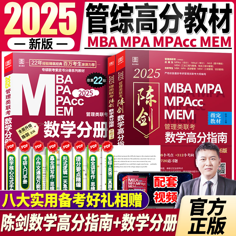 2025新版陈剑数学高分指南