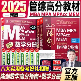 2025陈剑数学高分指南 199管理类联考25MBA考研教材管综考研陈剑数学分册mpa/mpacc会计专硕管理类联考199写作精点赵鑫全逻辑精点