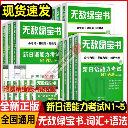 正版无敌绿宝书新日语能力考试