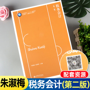税务会计第二版 立信会计出版社出版 十三五规划会计教材 互联网融媒体系列教材 税务会计
