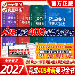 现货速发 数据结构操作系统计算机组成原理计算机网络考研复习全书竞成408考研可搭天勤王道研芝士计算机408 2027竟成计算机考研