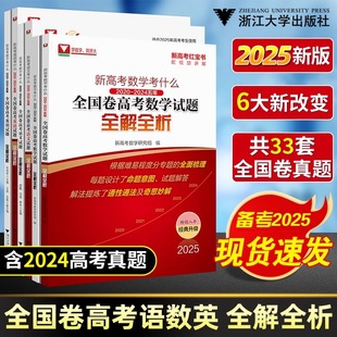 官方正版】高考数学红宝书2025新高考数学考什么语文英语全国卷试题全解全析2025高考一轮复习资料高考真题卷汇编高中高考数学试卷