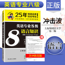 新版现货 2020英语专业八级语言知识 冲击波英语TEM8 英语专8考试辅导书冲击波英语 专八考试高分指导英语考试应试技巧