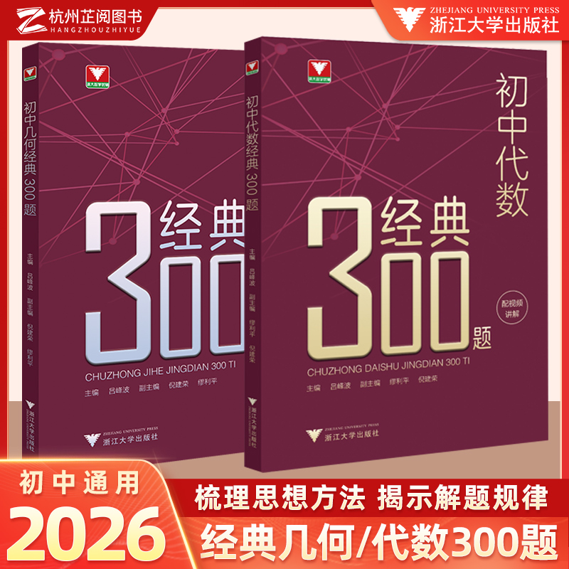 官方正版】初中几何代数经典300题吕峰波浙大优学初一二三中考数学解题技巧七八九年级几何模型考点精典例题专项练习训练解题技巧
