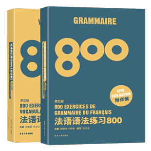 法语专四语法词汇 法语语法练习800题+法语词汇练习800题 TEF法语考试TCF备考用书 东华大学出版社陈建伟林淑敏