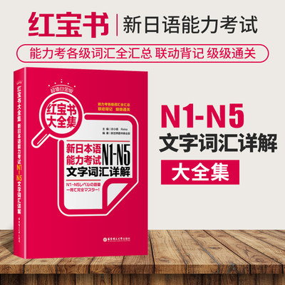 新版红宝书大全集新日本语能力考试N1-N5文字词汇详解（最新修订版）附赠音频最新修订版N1N2N3N4N5许小明修订版华东理工大学出版