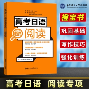 高考日语专项辅导用书日语训练搭高考日语红蓝宝书阅读理解练习题日语单元 高考日语橙宝书阅读 练习模拟试题考试大纲 正版