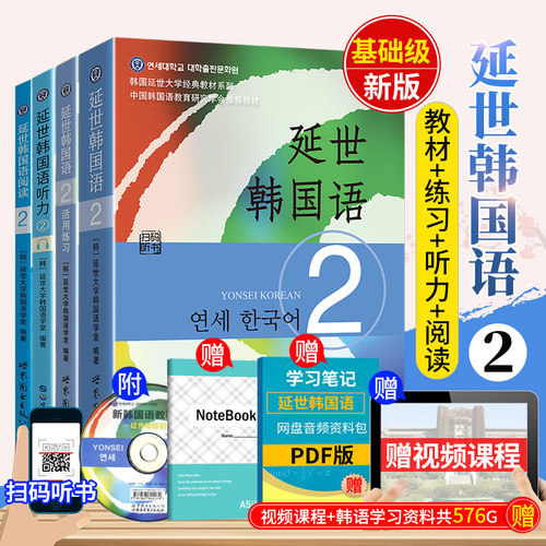 延世韩国语2附MP3 教材+活用练习+韩国语阅读+延世韩国语听力 韩语自学入门教材 初级韩国语topik教程 韩国延世大学经典教材全4本