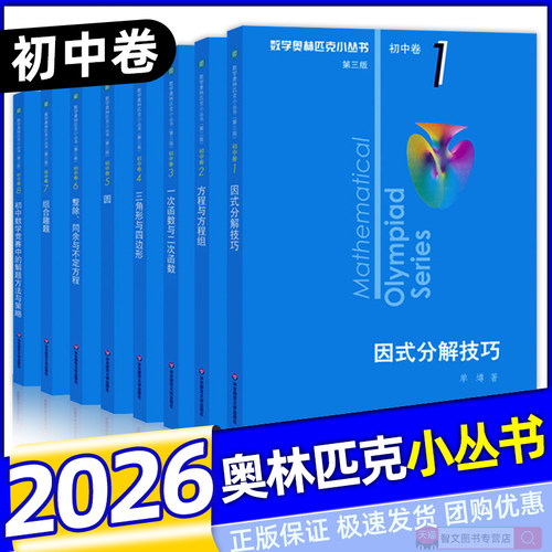 数学奥林匹克小丛书初中卷1-8全