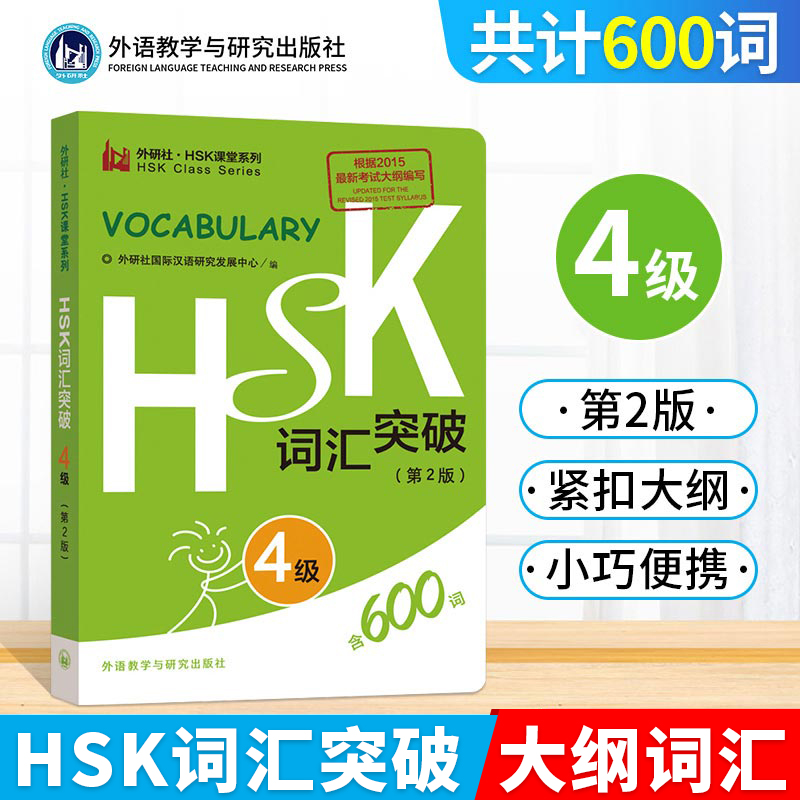 外研社【新版】HSK词汇突破4级 HSK4级词汇便携口袋书第2版对外汉语HSK课堂系列 HSK考试大纲用书新汉语水平考试教材辅导用书