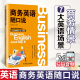 商务英语随口说 英语口语自学教材商务英语提升外贸英语一本通英语说文解字 小娴喵Sherry著 赠音频课程