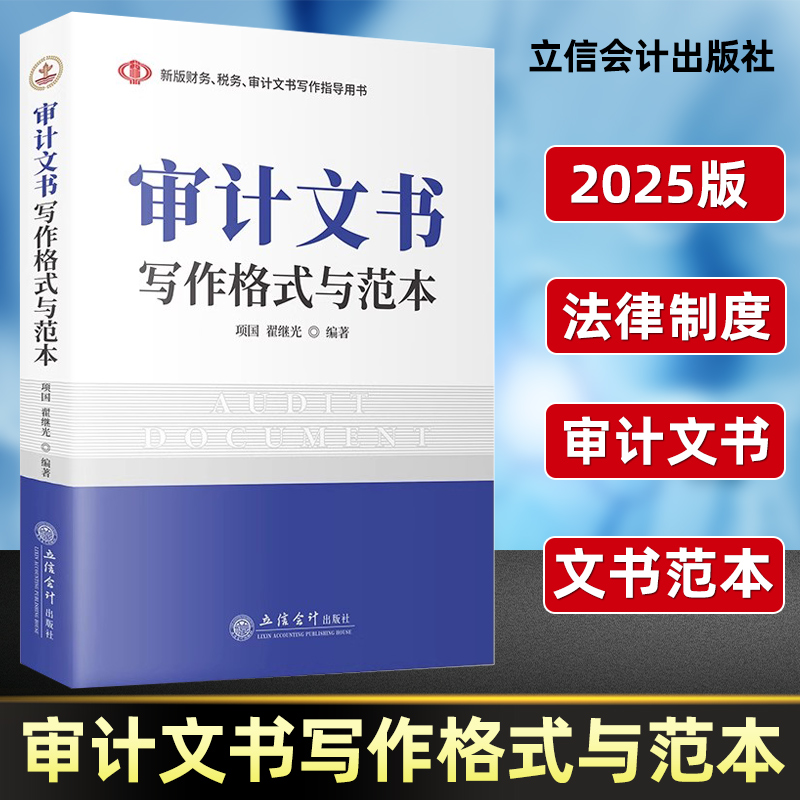 2025新版审计文书写作格式与范本参考格式基本法律制度准备过程结果复议格式内部政府审计计划公告审计报告政府工作报告整改报告