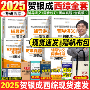 现货速发贺银成考研西综2025西医综合考研25贺银成计划辅导讲义同步练习综合历年真题石虎小红书医学考研贺银成西综考研贺银成讲义