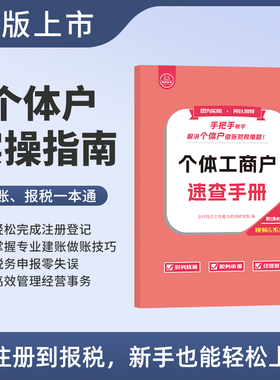 官方正版】个体工商户速查手册报税教程书籍会计做账表格登记账本条例咨询公司注册营业执照办理企真账实训操征收流水纳年季度