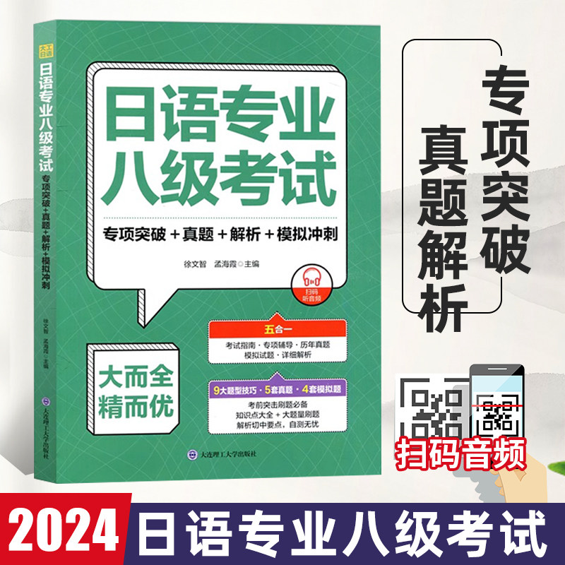 备考2025日语专业八级考试·专项突破+真题+解析+模拟冲刺 日语知识点大全专八考试真题9大题型技巧5套真题4套模拟题日语习题集