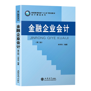 金融企业会计（第三版） 普通高等教育规划教材 立信会计出版社 大学会计教材 9787542963741