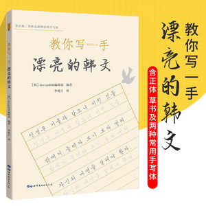 韩语字帖教你写一手漂亮的韩文李秋月译韩语零基础入门练习字帖韩文字帖韩语手写字帖正体草体朝鲜语书法技巧书写练习韩语词汇