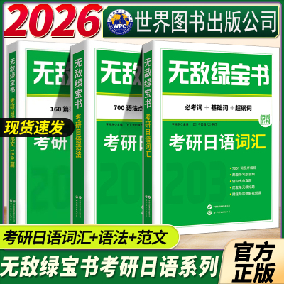 无敌绿宝书2026年日语203考研